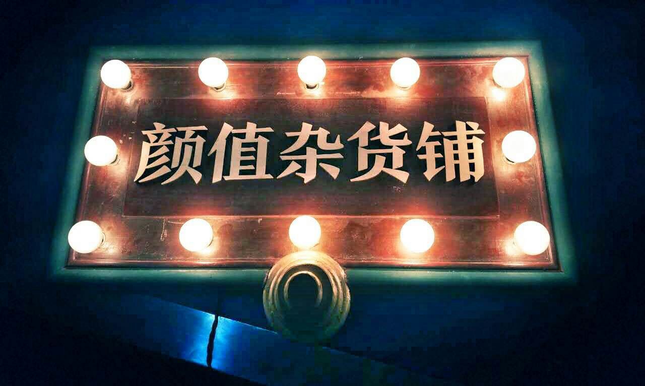 颜值即是正义？ 网络电影《颜值杂货铺》带动奇幻题材新探索