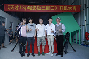 烧脑网络电影《天才Ｊ》开机 自有IP强势升级