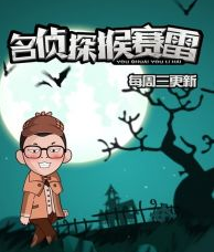 名侦探猴赛雷