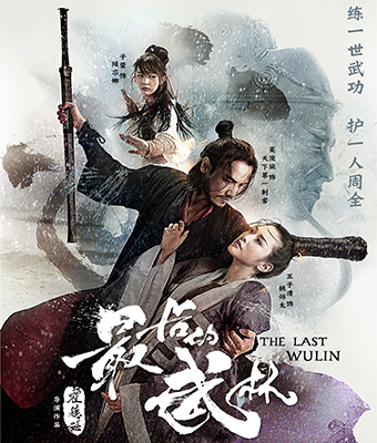 最后的武林